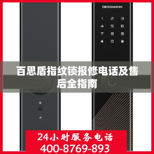 百思盾指纹锁报修电话及售后全指南