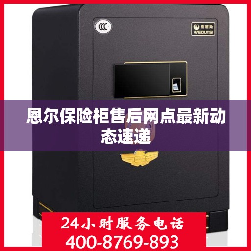 恩尔保险柜售后网点最新动态速递