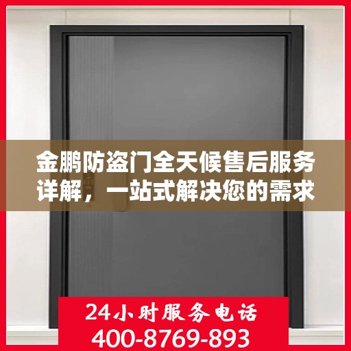 金鹏防盗门全天候售后服务详解，一站式解决您的需求
