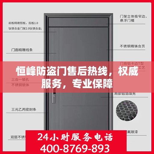 恒峰防盗门售后热线，权威服务，专业保障