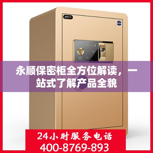 永顺保密柜全方位解读，一站式了解产品全貌