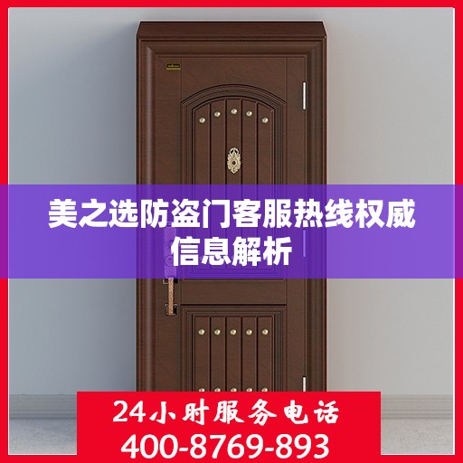美之选防盗门客服热线权威信息解析