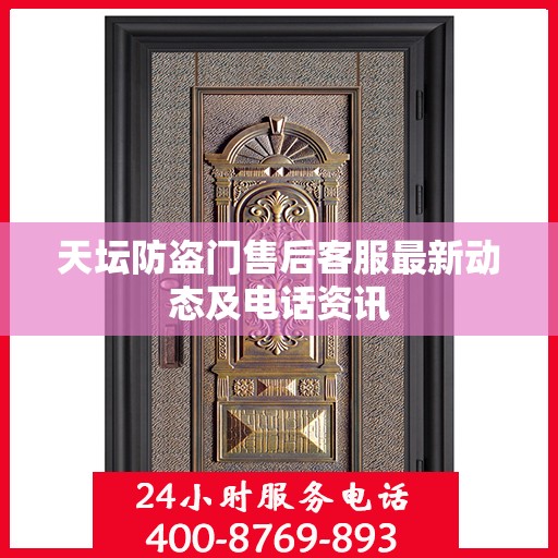 天坛防盗门售后客服最新动态及电话资讯