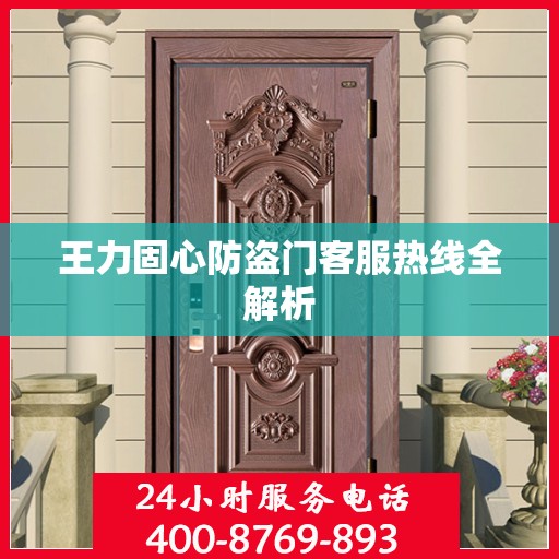 王力固心防盗门客服热线全解析