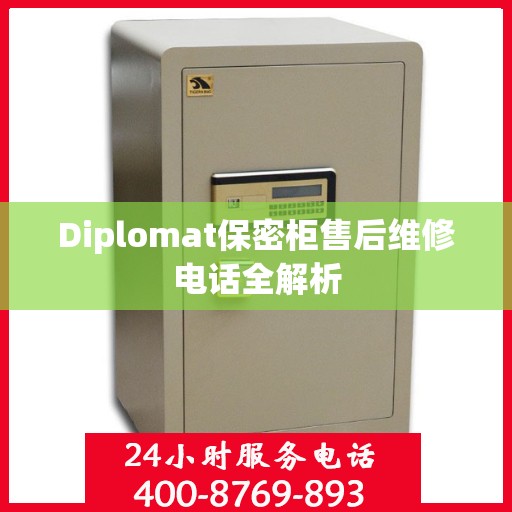 Diplomat保密柜售后维修电话全解析