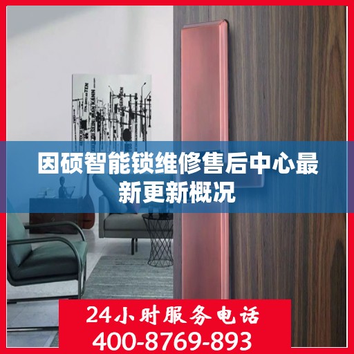 因硕智能锁维修售后中心最新更新概况