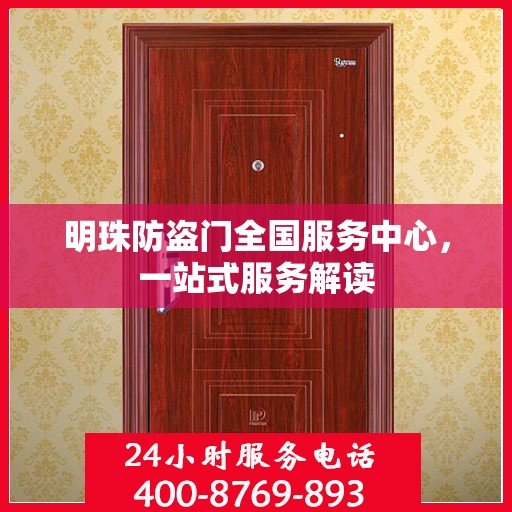 明珠防盗门全国服务中心，一站式服务解读