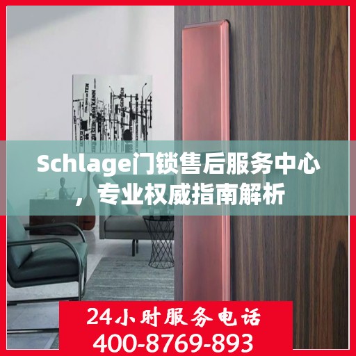 Schlage门锁售后服务中心，专业权威指南解析