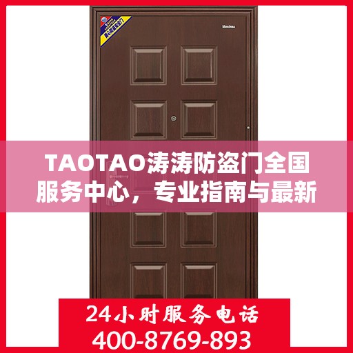 TAOTAO涛涛防盗门全国服务中心，专业指南与最新服务攻略