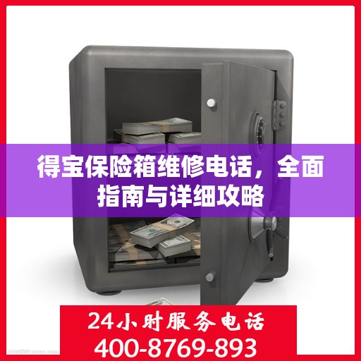 得宝保险箱维修电话，全面指南与详细攻略