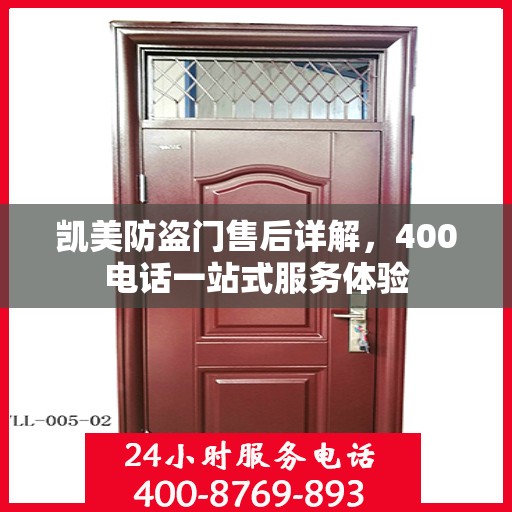凯美防盗门售后详解，400电话一站式服务体验