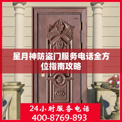 星月神防盗门服务电话全方位指南攻略