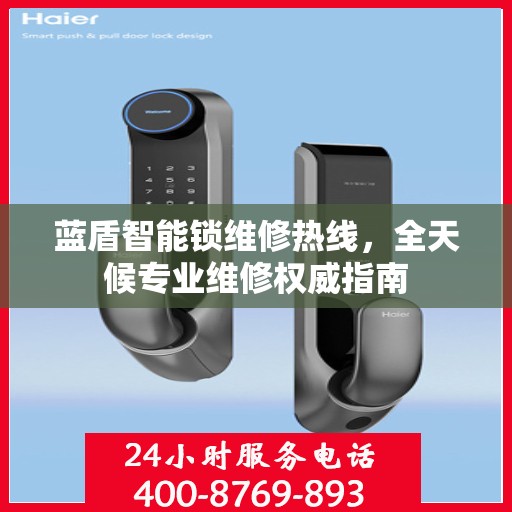 蓝盾智能锁维修热线，全天候专业维修权威指南