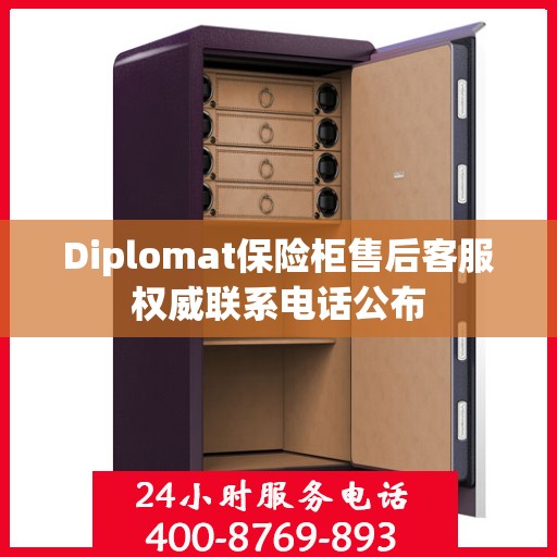 Diplomat保险柜售后客服权威联系电话公布