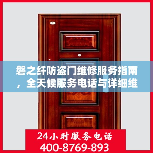 磐之纤防盗门维修服务指南，全天候服务电话与详细维修攻略