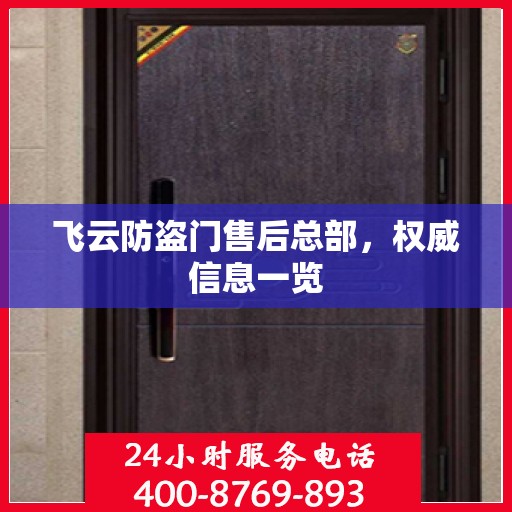 飞云防盗门售后总部，权威信息一览