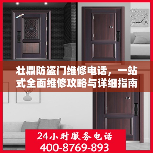 壮鼎防盗门维修电话，一站式全面维修攻略与详细指南