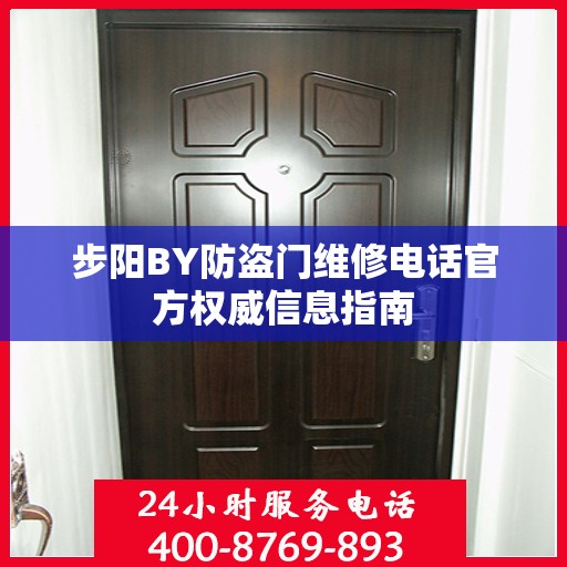 步阳BY防盗门维修电话官方权威信息指南