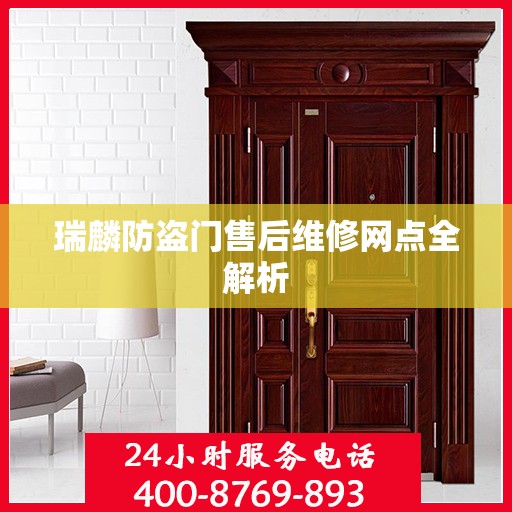 瑞麟防盗门售后维修网点全解析
