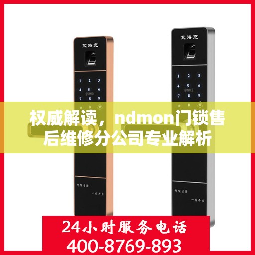 权威解读，ndmon门锁售后维修分公司专业解析