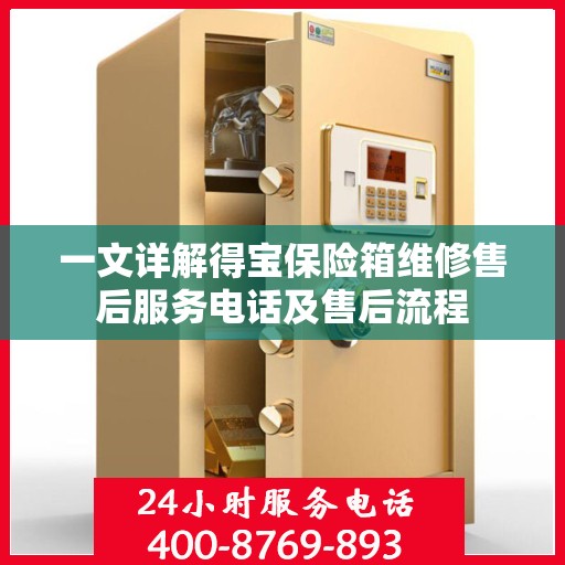 一文详解得宝保险箱维修售后服务电话及售后流程