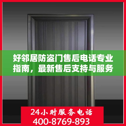 好邻居防盗门售后电话专业指南，最新售后支持与服务攻略