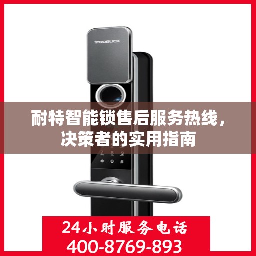 耐特智能锁售后服务热线，决策者的实用指南