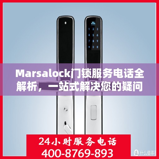 Marsalock门锁服务电话全解析，一站式解决您的疑问和需求