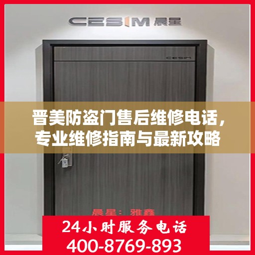 晋美防盗门售后维修电话，专业维修指南与最新攻略
