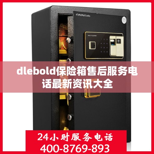 dlebold保险箱售后服务电话最新资讯大全