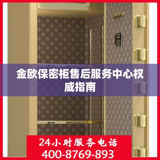 金欧保密柜售后服务中心权威指南