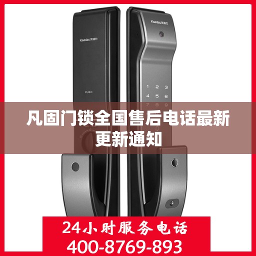 凡固门锁全国售后电话最新更新通知