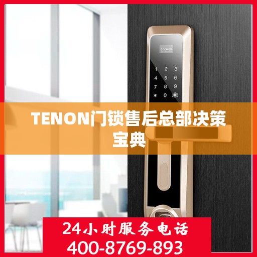 TENON门锁售后总部决策宝典