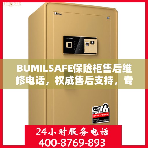BUMILSAFE保险柜售后维修电话，权威售后支持，专业保障您的安全需求