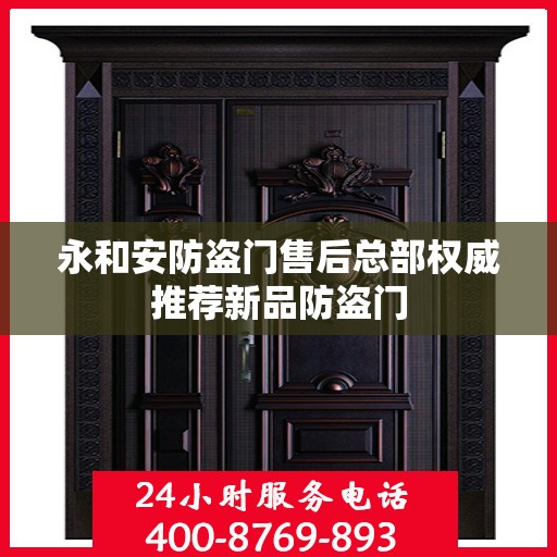 永和安防盗门售后总部权威推荐新品防盗门