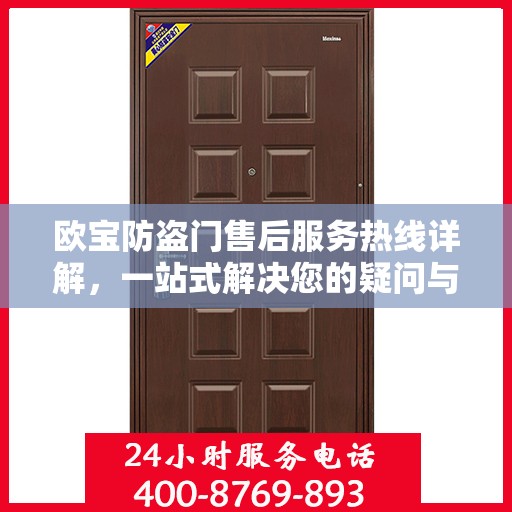 欧宝防盗门售后服务热线详解，一站式解决您的疑问与需求