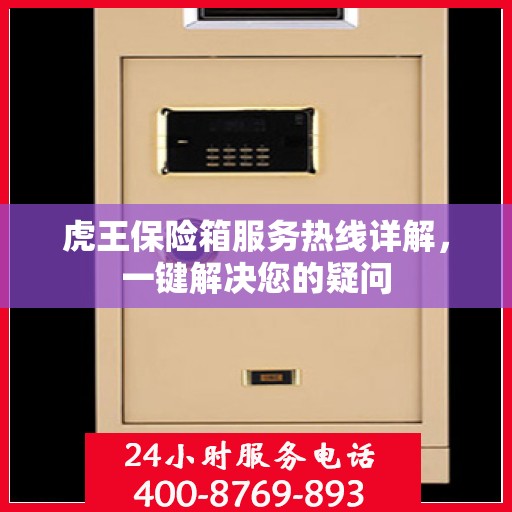 虎王保险箱服务热线详解，一键解决您的疑问