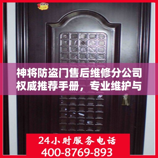 神将防盗门售后维修分公司权威推荐手册，专业维护与保养指南