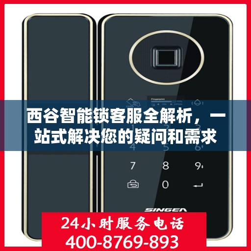 西谷智能锁客服全解析，一站式解决您的疑问和需求