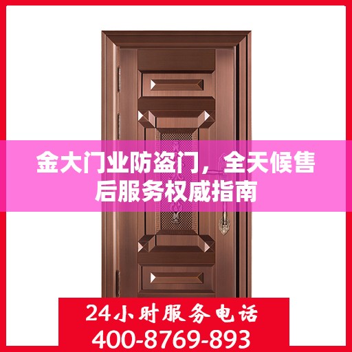 金大门业防盗门，全天候售后服务权威指南