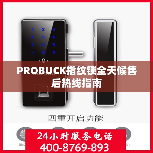 PROBUCK指纹锁全天候售后热线指南