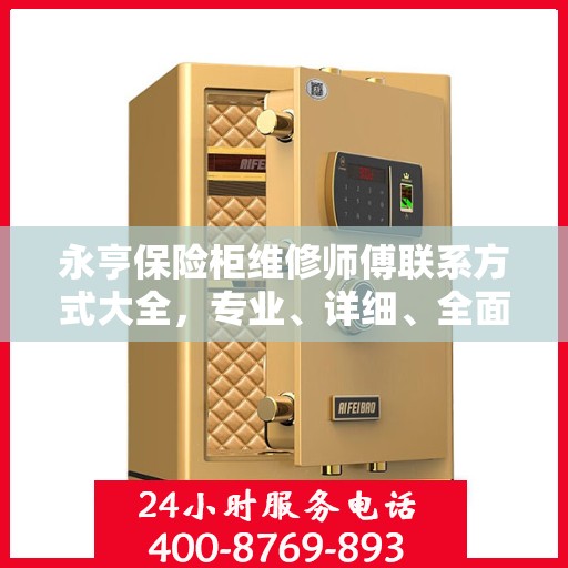 永亨保险柜维修师傅联系方式大全，专业、详细、全面攻略