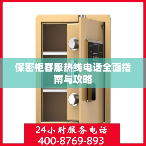 保密柜客服热线电话全面指南与攻略