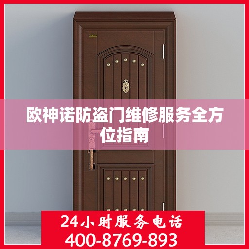 欧神诺防盗门维修服务全方位指南