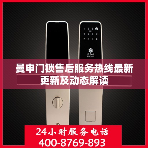 曼申门锁售后服务热线最新更新及动态解读
