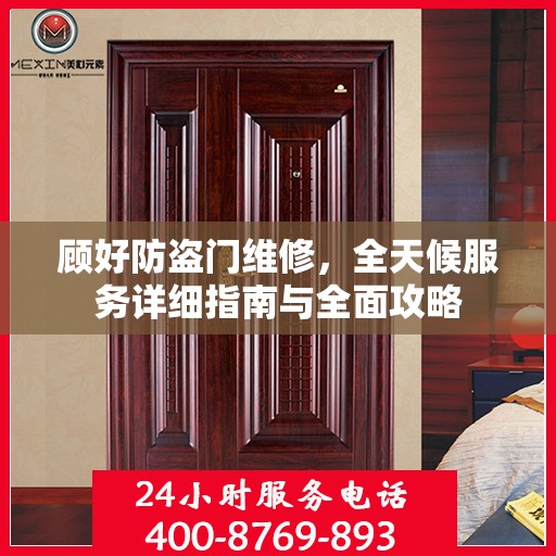 顾好防盗门维修，全天候服务详细指南与全面攻略