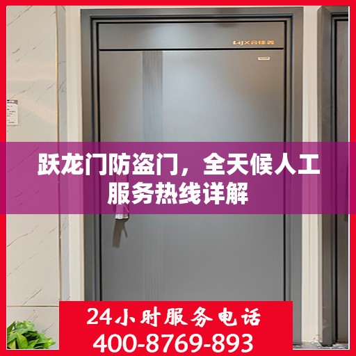 跃龙门防盗门，全天候人工服务热线详解