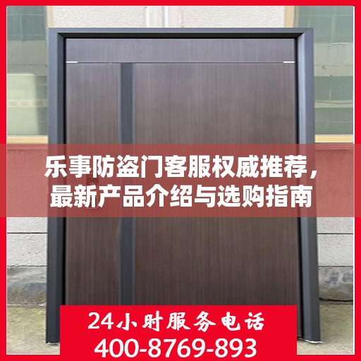 乐事防盗门客服权威推荐，最新产品介绍与选购指南