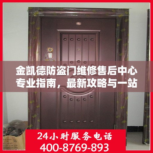 金凯德防盗门维修售后中心专业指南，最新攻略与一站式服务体验