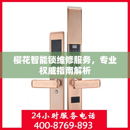 樱花智能锁维修服务，专业权威指南解析